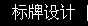 標(biāo)牌設(shè)計