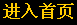 進(jìn)入首頁