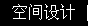 空間設(shè)計