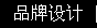 品牌設(shè)計